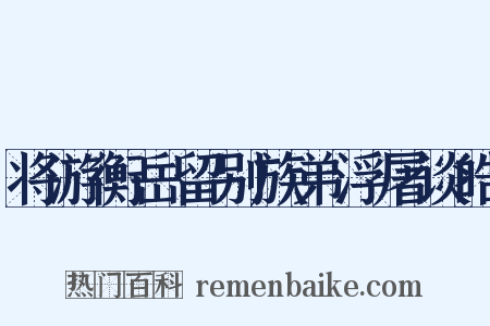 将游衡岳留别族弟浮屠谈皓是什么意思的图片